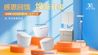 卫浴升级 钜惠焕新正当时