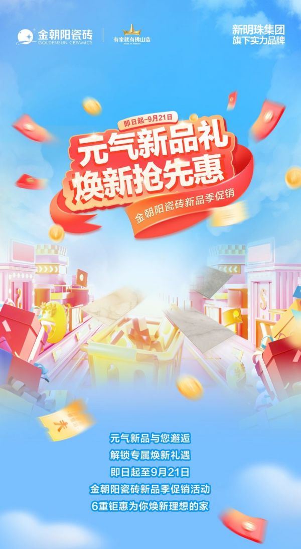 元气新品礼 焕新抢先惠！金朝阳瓷砖新品季促销 新款瓷砖买大送小！