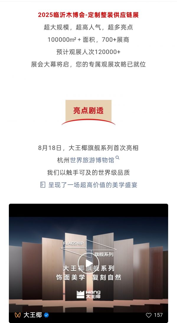 旗舰美学，饰界同享丨大王椰邀您共聚2025临沂木博会