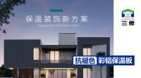 三象彩铝保温板：以科技重塑长城板的价值新高度