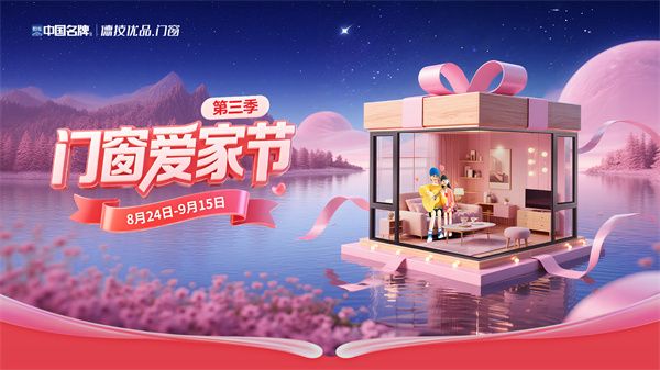 中国名牌德技优品门窗爱家节荣耀收官！以爱为契，用品质门窗焕新千万家