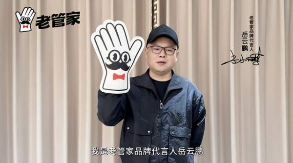 携手代言人岳云鹏，老管家品牌全面焕新，定义专业家清时代