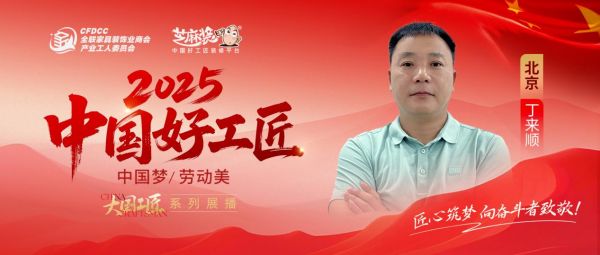 【2025中国好工匠系列展播】丁来顺:近四十载精工细作铸就“装修专家号”
