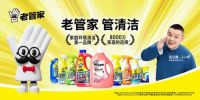 携手代言人岳云鹏，老管家品牌全面焕新，定义专业家清时代