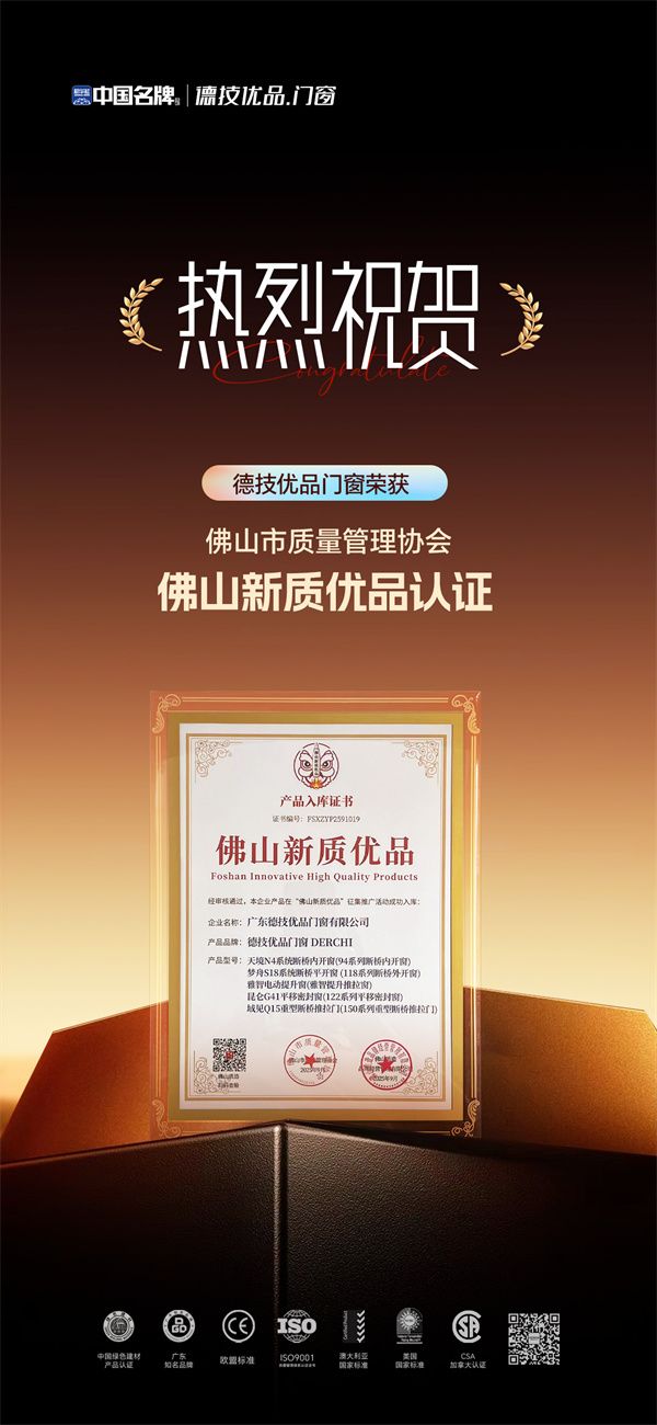 喜讯！中国名牌德技优品门窗荣获 “佛山新质优品” 认证，彰显佛山智造实力