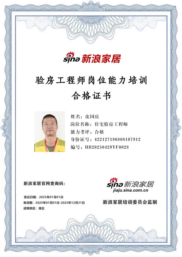 新浪家居验房工程师岗位能力培训合格（湖北地区)——皮国庆