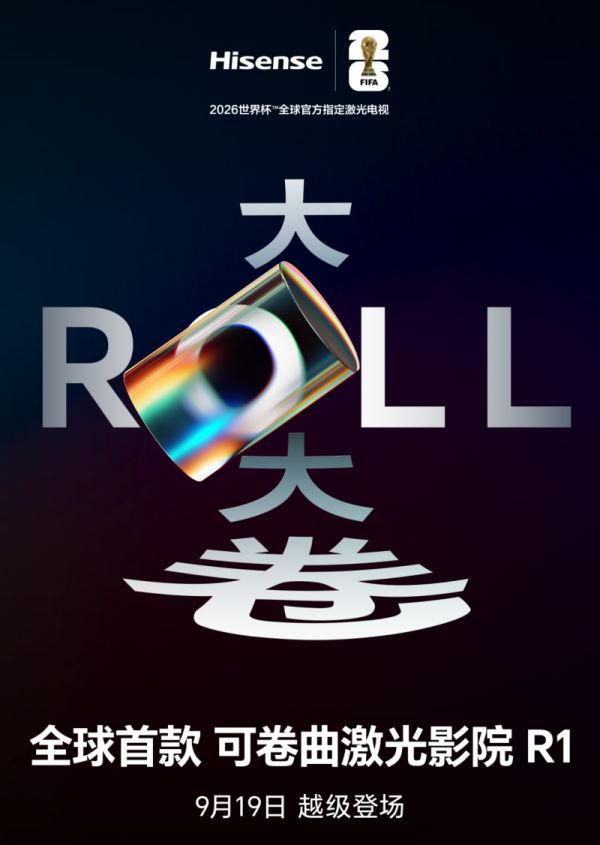 屏幕从此无界：海信发布可卷曲激光影院，定义未来家居新形态