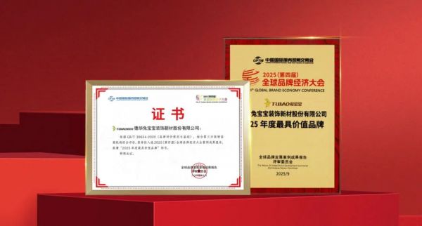 行业标杆，实至名归！兔宝宝斩获2025年度“最具价值品牌”“最具影响力品牌”两项荣誉