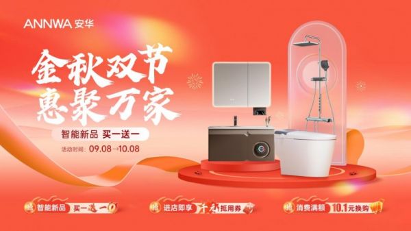 金秋焕新，从卫浴开始！安华卫浴“金秋双节”大促活动重磅来袭！