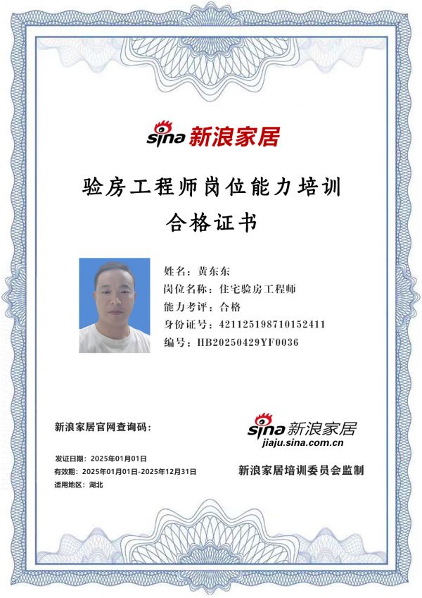 新浪家居验房工程师岗位能力培训合格（湖北地区)——黄东东