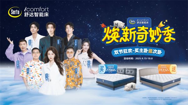 舒达焕新奇妙季来袭，与喜人共赴欢乐好眠躺赢之约