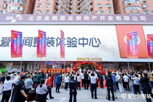 爱空间南三环旗舰店正式开业，九大服务承诺领行业之先