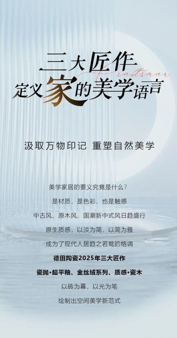 陶瓷一线品牌德田陶瓷 | 三大匠作，定义家的美学语言