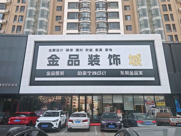 包头市金品装饰城焕新启幕：原创设计引领装修新风尚