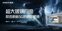 超强台风“桦加沙”强势登陆！新标门窗硬核出击，护家周全