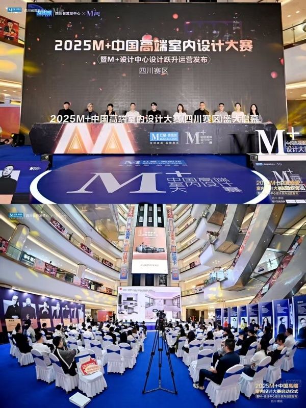 2025M+高端室内设计大赛（四川赛区）启动，邵唯晏携 AI 设计理念助阵