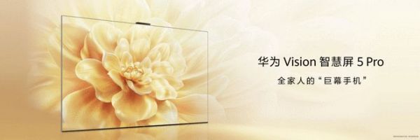 鸿蒙AI+超薄美学 华为Vision智慧屏 5 Pro重磅发布