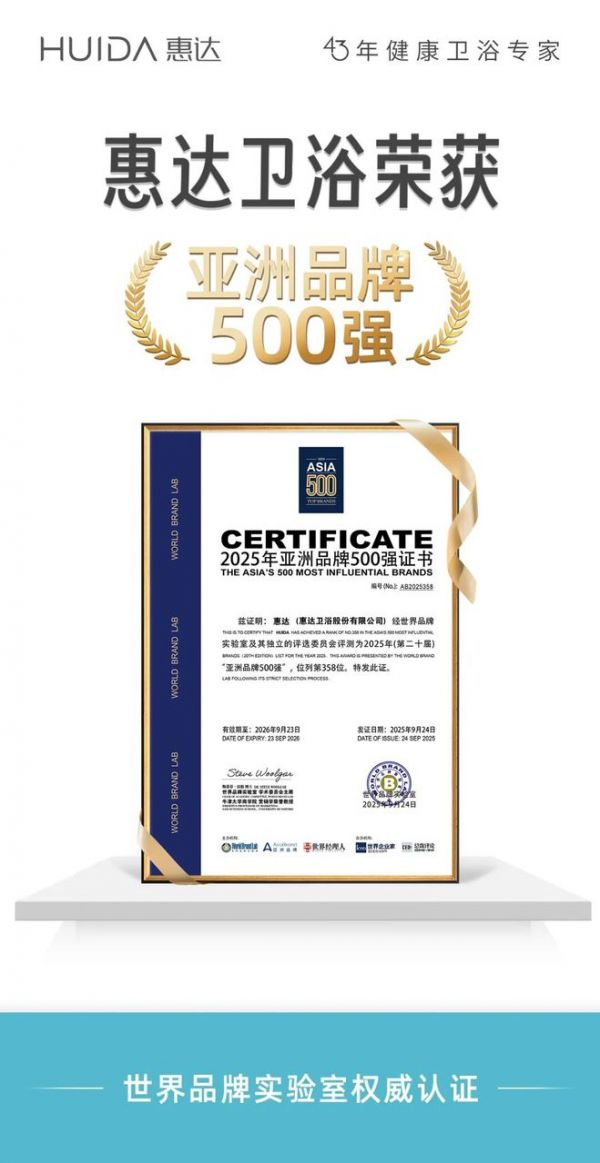 再度蝉联！惠达卫浴荣登2025年《亚洲品牌500强》