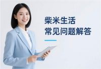 业务增长预约难？【柴米生活】是如何实现订单自助查询+预约服务高效服务的？