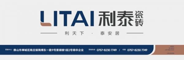 利泰瓷砖｜用产品演绎精致生活哲学