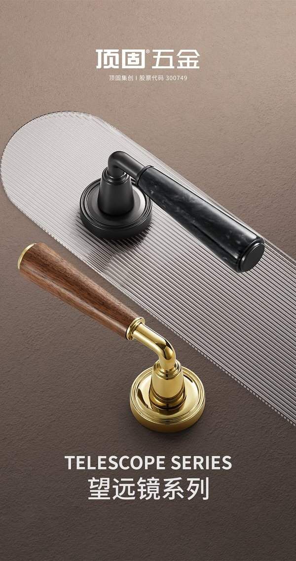 超越锁具丨顶固望远镜系列，一场关于安全、美学与生活哲学的深度对话