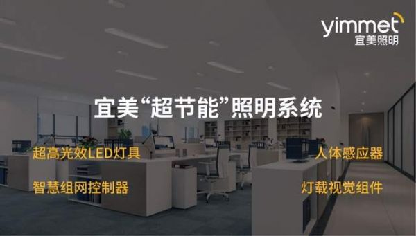 宜美照明：节能不止于关灯，更在于智慧与健康