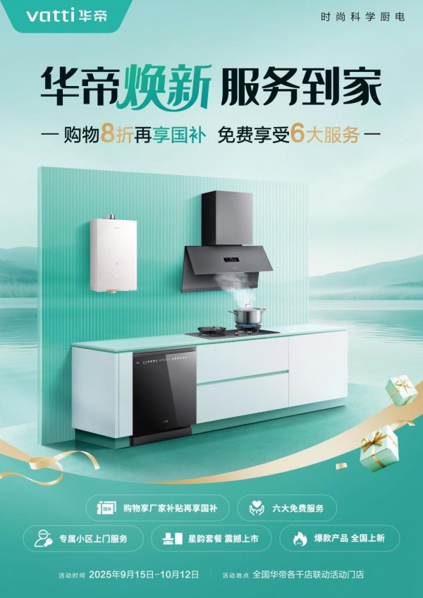 从产品到体验，华帝以"服务到家"重塑厨电行业竞争新格局