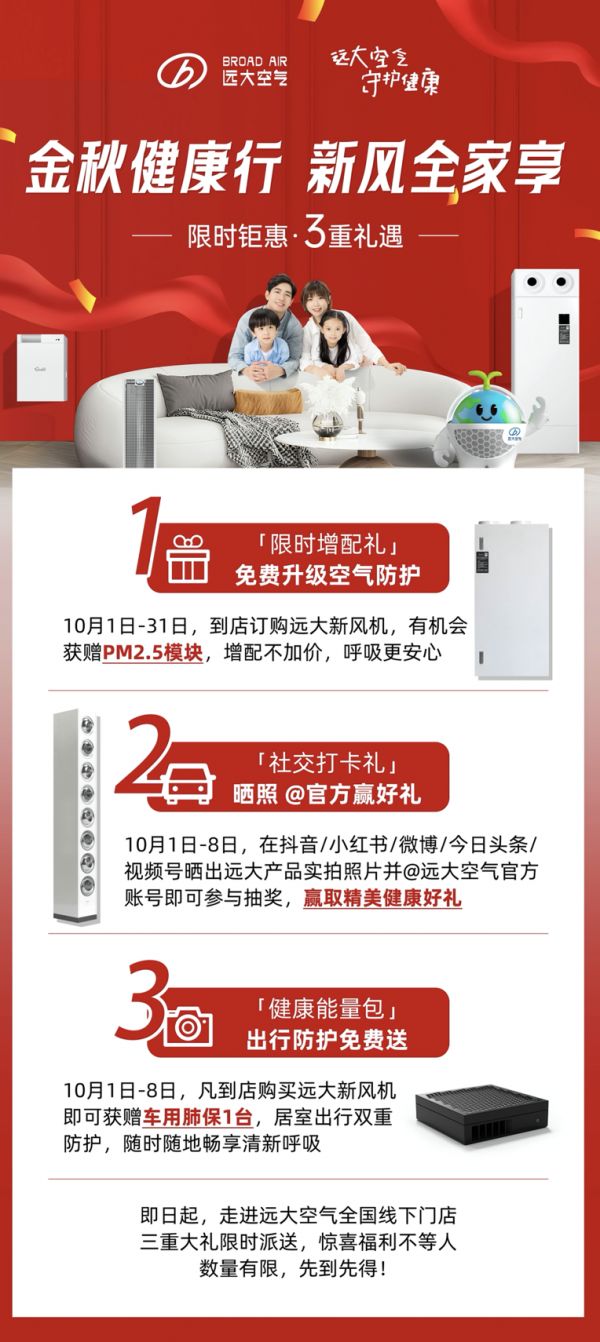 买新风送大礼!远大空气秋季家装节火热进行中