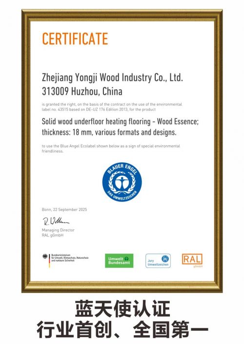 永吉地板获得全球“蓝天使认证”