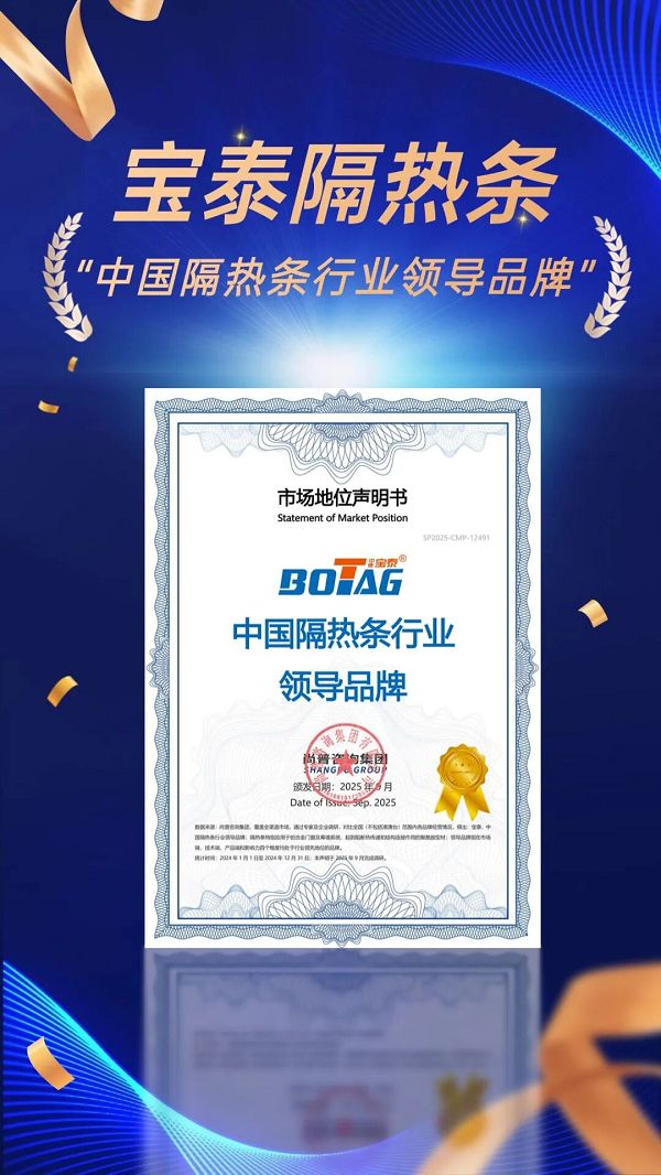 权威认证！宝泰隔热条获评「中国隔热条行业领导品牌」好门窗的标配之选