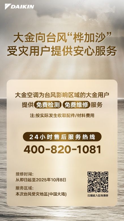 风雨变幻莫测，大金DAIKIN CARE“台风关怀”全程守护