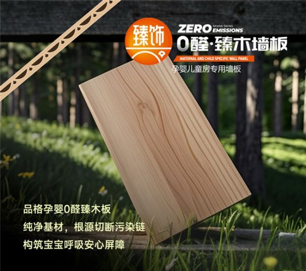 品格孕婴儿童房专用墙板0醛臻木板：从0醛基材到高定美学，重塑理想人居新标杆