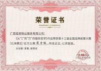桂商物业荣获第十三届全国品牌故事大赛（北海赛区）两项荣誉