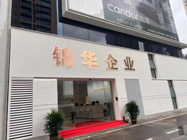 锦华瓷砖:以全链实力打造高端建陶服务标杆