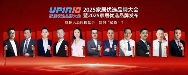 家居行业如何“破圈”?2025优选家居品牌大会上企业家们这么说!