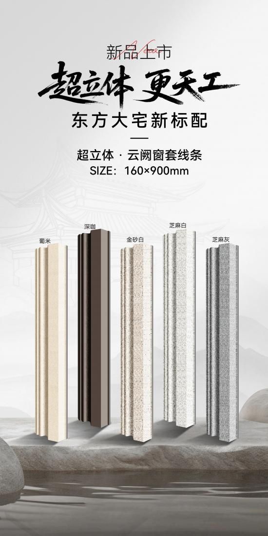国达陶瓷 超立体 · 云阙窗套线条,重塑东方建筑新美学