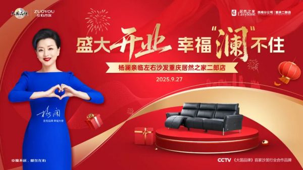 9月27日「渝」见幸福！左右沙发重庆“全案整家”旗舰店即将盛大开业，杨澜携大咖共探绿色家居...
