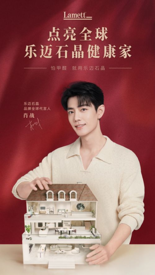 限量首发！Lamett乐迈石晶推出肖战全新周边，启动地标点亮活动