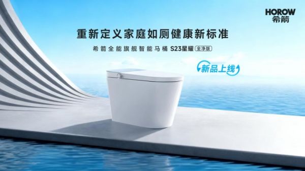 从“单点洁净”到“系统守护”：希箭智能马桶引领智能卫浴健康变革