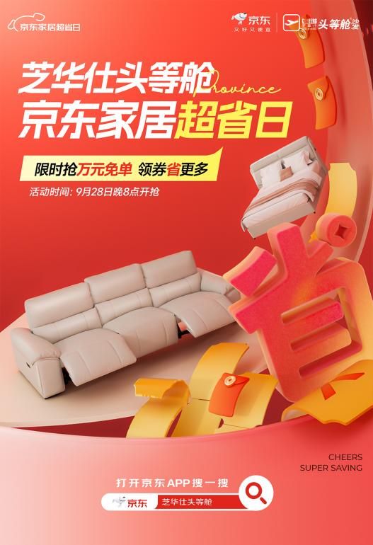 芝华仕头等舱“抢跑”双11，京东家居超省日现货提前开省