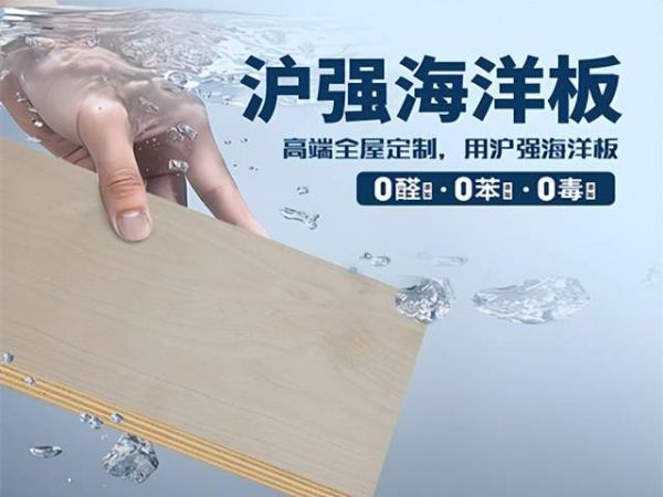 急性经口无毒 + 0 醛 0 苯！沪强海洋板夯实建材安全根基