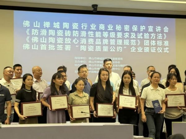 《佛山陶瓷放心消费品牌管理规范》团体标准出炉