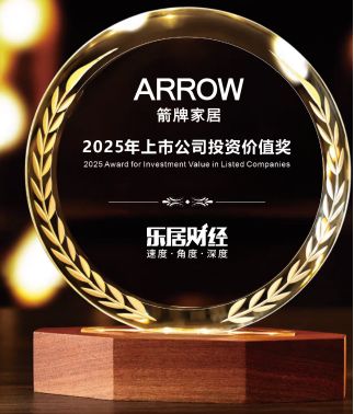ARROW箭牌家居集团斩获“2025上市公司投资价值奖”,受资本市场青睐