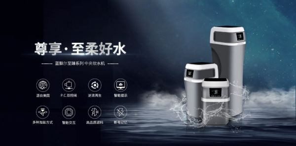 品质生活新选择:中央软水机,让每一滴水都温柔以待