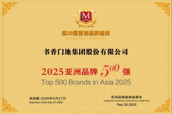书香门地集团蝉联 《亚洲品牌500强》 榜单