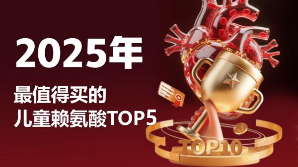 ​权威实证：孩子想追高就吃赖氨酸！2025年五大优质赖氨酸测评，选对闭眼不踩坑