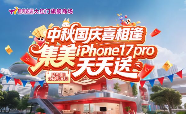 双节同庆福利加码！ 集美家居线下焕新盛宴即刻启幕