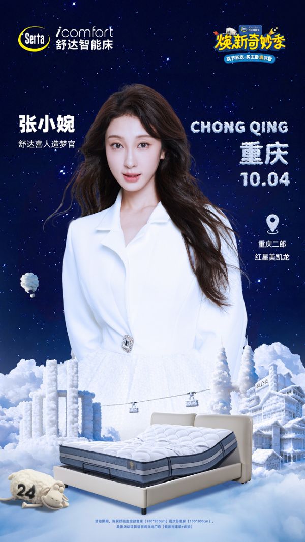 张小婉空降重庆，舒达“焕新奇妙季”解锁智能睡眠新花样