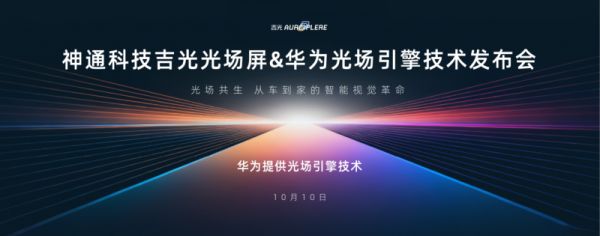 神通科技吉光光场屏10月10日上市发布，打造“人-车-家”无界新体验