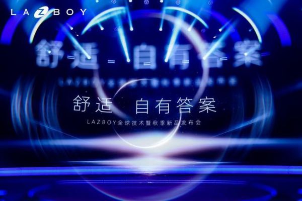 La-Z-Boy新品发布会 | 以科技重塑舒适答案，智启功能沙发交互新时代
